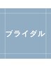 【ブライダルの方限定】セルフホワイトニング（照射2回連続）¥9,950→¥8,950