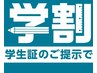 【学割U24】学生限定　まつげパーマ　¥2520　60分程度