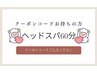 【クーポンコードお持ちの方】ドライヘッドスパ60分