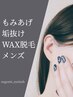 ◆メンズMENU◆横顔垢抜け///もみあげWAX脱毛///