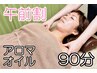 【午前割】　極上全身アロマオイルリンパマッサージ　90分　※男性別途+￥990