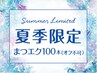 【新規/8,9月平日/オフ不可】<シングルorフラットラッシュ>マツエク100本75分
