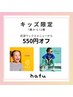キッズ限定（7歳から12歳）クーポン