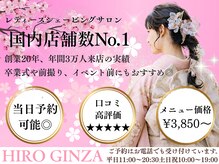 ヒロ ギンザ ヘアーサロン 銀座店 本店(HIRO GINZA HAIR SALON)