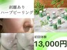 【ハーブピーリング】剥離あり♪ニキビケアや開き毛穴に◎13,000円