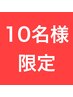 【5月★10名限定】平日限定などの条件で!!全身脱毛（顔・VIO込）12回￥80000