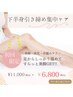 【下半身引き締め＆浮腫み】最先端よもぎ蒸し×リンパ 初回11,000円→6,800円
