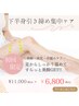 【下半身引き締め＆浮腫みケア】ハーブ蒸し×リンパ 初回11,000円→6,800円