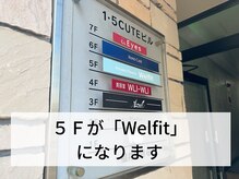 ウェルフィット 大通店(Welfit)/5Fになります♪