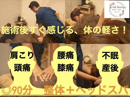 エムエイチセラピー(mhセラピー)の写真