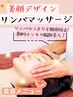 【キャンペーン中！】シワ・たるみの改善に♪美顔デザイン・リンパマッサージ