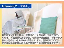 ヨサパーク ルス 中山店(YOSA PARK Luz)/Luluonn-ルルオン- &nbsp;よもぎ蒸し