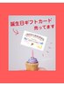 《お誕生日ギフト券》45分　¥6000   頭中心のコースです
