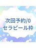 【リピーター様専用】次回予約[セラピール枠]/0