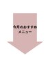 【今月のオススメメニュー】