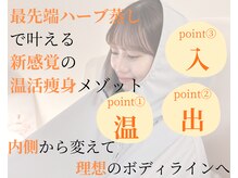 ヨサパーク マナ(YOSA PARK MANA)の雰囲気（今話題の結果重視の温活痩身専門店★コース/個々にもこだわりが!）