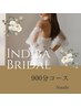 【ブライダル】インディバ花嫁専属シルエットメイク900分コース ¥132000