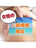 【★古正寺店初来店の女性の方限定!】オイルリンパマッサージ お試し60分♪