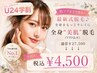 【学割U24♪夏の脱毛SALE★】全身美肌脱毛顔・VIO込み ¥4500(15名様限定)