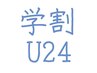 学割U24 肩・ヘッドスパ・顔・腰・猫背・巻き肩・反り腰・O脚など一部位