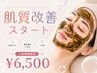 【ざらつき・くすみを土台から】韓国式ハーブピーリング×黒炭パック
