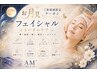 お月見クーポン【フェイシャルトータルケア】