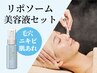 【美肌土台作り★コスメセット】毛穴洗浄＋リポソーム美容液¥25,300→¥13,200