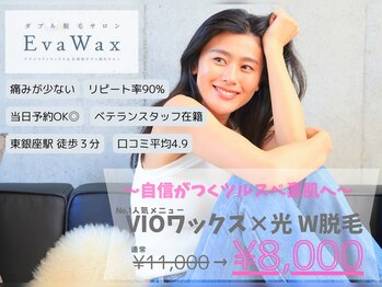 エヴァワックス 銀座店(Eva Wax)