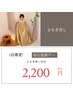 【8月25日限定！スペシャル感謝デー】よもぎ蒸し　￥3300→￥2200