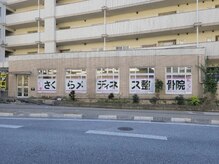 さくらメディネス整骨院 安里院