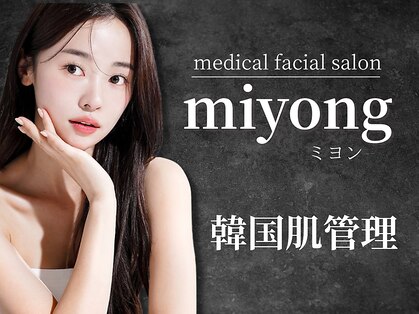 ミヨン(miyong)の写真