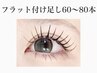 ◎30分で完了◎【FLATLASH　60本/70本/80本】付け足し（各本数料金別）