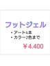 　Jrネイリスト石井担当　フット ジェル今月限定　アート4本