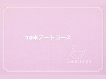 ラミューミミ(Lamu mimi)/選べる10本アート
