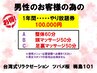 【男性のお客様限定】1年間やり放題券◎整体60分・頭50分・足裏50分100000円