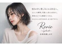 Revie（キレイ）