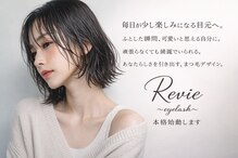 Revie（キレイ）