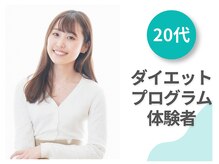 新潟美人研究所/【20代】ダイエット体験者