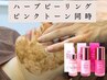 【Pink tone program×ハーブピーリング】 通常:16,500円