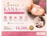 【7月限定】5周年記念 KANA特別「金の糸脱毛」コース 16,500円