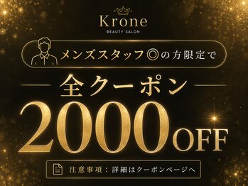 クローネ(Krone)の写真/メンズスタッフ対応◎の方限定!!6,000以上の施術を店頭にて2,000 OFF 対象は【痩身系】の施術限定♪