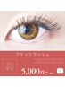 【リピーター様平日限定】フラットラッシュつけ足し80本￥5000～