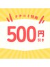 口コミに感謝！500円引きクーポン