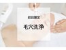 【新規様限定】大人気毛穴洗浄ハイドロフェイシャル(1回)/¥4980