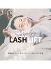 【パリ/メーテル/L】無添加シンプリフィラッシュリフト￥6.700
