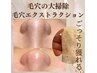 《毛穴集中ケア》毛穴エクストラクション＋鎮静パック ¥8,800
