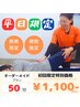 平日16時迄入店限定｜半額以下！オーダーメイドストレッチ50分7800円→1100円