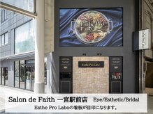 サロンドフェイス 一宮駅前店 (Salon de Faith)の雰囲気（一宮駅から徒歩5分/エステプロラボの看板が目印です！）