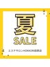【夏得キャンペーン】美白＋小顔モデリングフェイシャル60分7,980円