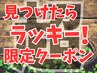 ここより下のクーポンが熱いっ！！毎月、数人限定のクーポン♪売り切れ御免！